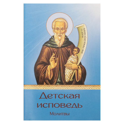 Детская исповедь. Молитвы. Протоиерей Максим Брусов