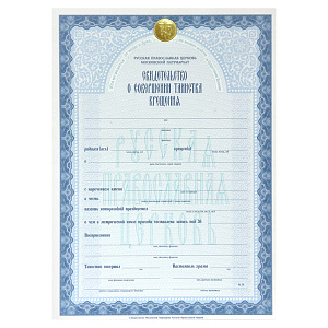 Свидетельство о совершении таинства крещения, 18х25 см (бланк)