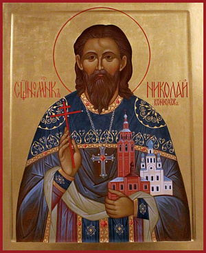 Священномученик Николай Конюхов, пресвитер