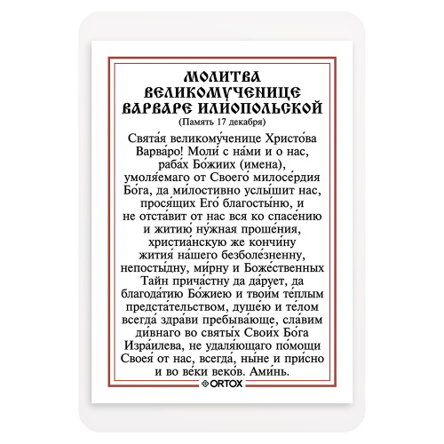 Икона великомученицы Варвары Илиопольской с молитвой, ламинированная, 6х8 см (упаковка 10 шт.) фото 3