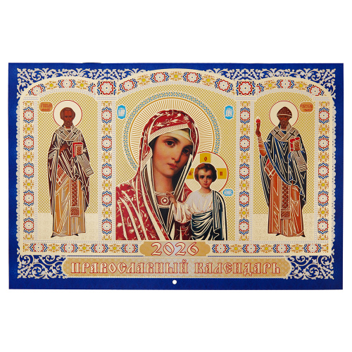 Календарь православный настенный перекидной "Икона Божией Матери "Казанская" на 2026 год, 21х15 см Календарь православный настенный перекидной "Икона Божией Матери "Казанская" на 2026 год, 21х15 см