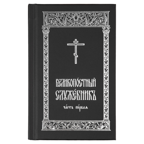 Великопостный служебник. Комплект в 2-х частях. Карманный формат фото 2