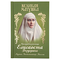 Великая матушка. Преподобномученица Елисавета Феодоровна. Житие. Воспоминания. Письма