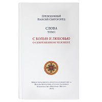 Слова. Том 1. С болью и любовью о современном человеке. Преподобный Паисий Святогорец