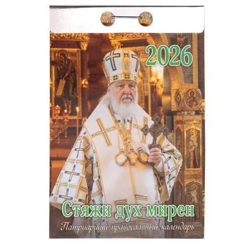 Патриарший православный отрывной календарь "Стяжи дух мирен..." на 2026 год