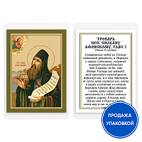 Икона преподобного Силуана Афонского с тропарем, ламинированная, 6х8 см (упаковка 10 шт.)