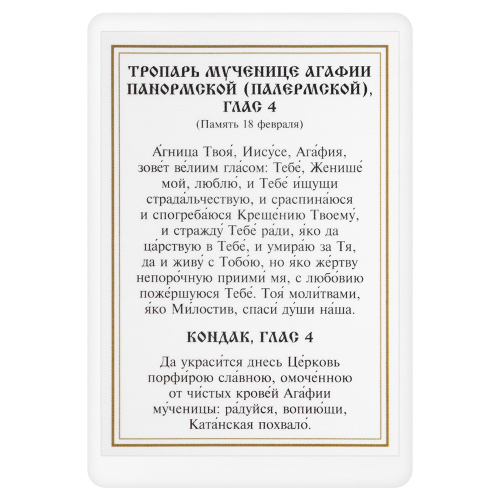 Икона мученицы Агафии Панормской (Палермской) с тропарем, ламинированная, 6х8 см (упаковка 10 шт.) фото 3