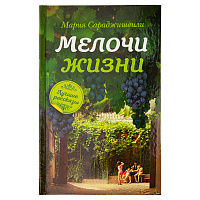 Мелочи жизни. Лучшие рассказы. Мария Сараджишвили