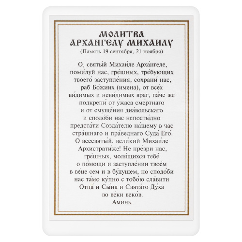 Икона Архангела Михаила с молитвой, ламинированная №2, 6х8 см (упаковка 10 шт.) фото 3