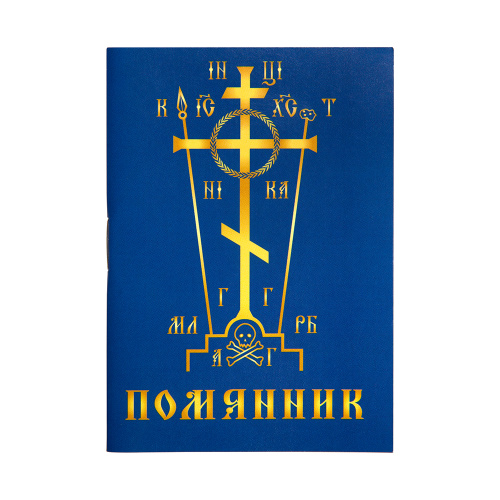 Помянник, карманный формат фото 2