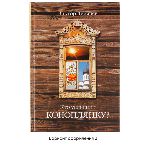 Кто услышит коноплянку? Виктор Лихачев фото 5
