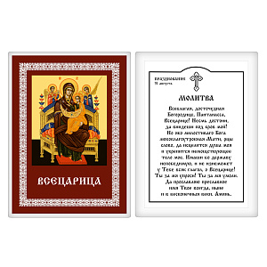 Икона Божией Матери "Всецарица" с молитвой, 6х8 см, ламинированная (картон)
