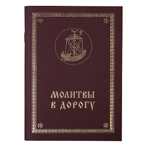 Молитвы в дорогу (мягкая обложка)