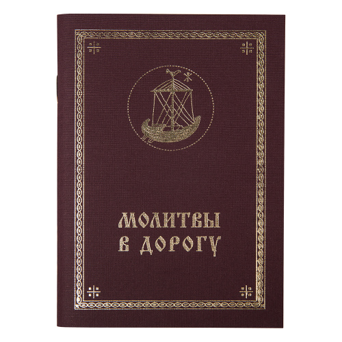 Молитвы в дорогу