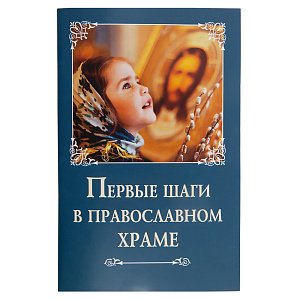 Первые шаги в православном храме (мягкая обложка)