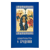 Свидетельство о крещении в синей мягкой обложке, 19х11,5 см