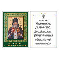 Икона святителя Луки Крымского с кондаком, 6х8 см, ламинированная, У-1192