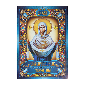 Православный настенный календарь "Спасительные молитвы" на 2023 год, 21х29 см (на скрепке)