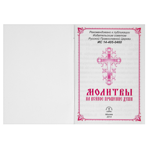 Молитвы на всякое прошение души. Карманный формат фото 2