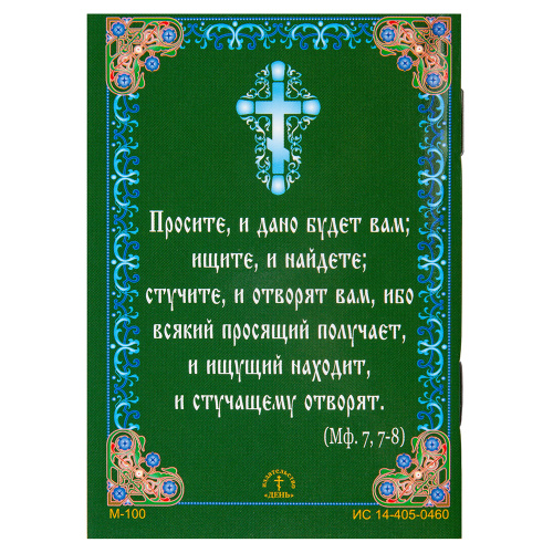 Молитвы на всякое прошение души. Карманный формат фото 6