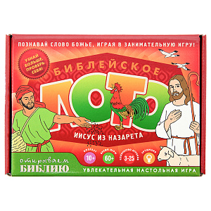 Настольная игра "Библейское лото. Иисус из Назарета" (картон)