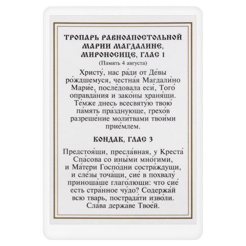 Икона равноапостольной Марии Магдалины с тропарем, ламинированная, 6х8 см (упаковка 10 шт.) фото 3