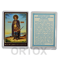 Икона великомученика Димитрия Солунского, 6х8 см, ламинированная