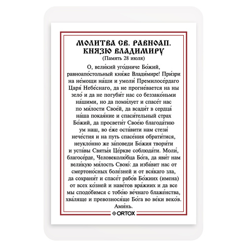 Икона равноапостольного князя Владимира с молитвой, ламинированная, 6х8 см (упаковка 10 шт.) фото 3
