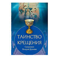 Таинство Крещения. Священник Валерий Духанин