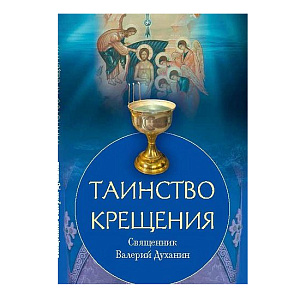 Таинство Крещения. Священник Валерий Духанин (мягкая обложка)