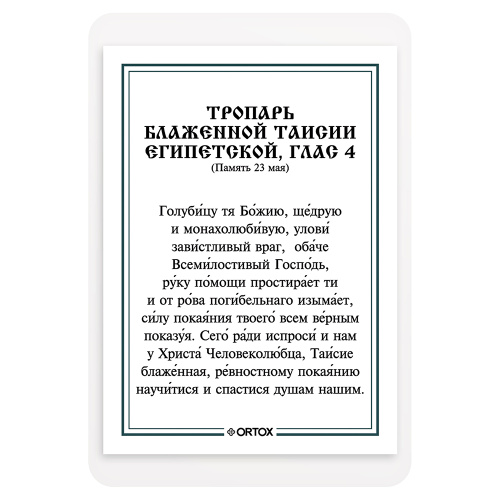 Икона блаженной Таисии Египетской с тропарем, ламинированная, 6х8 см (упаковка 10 шт.) фото 3