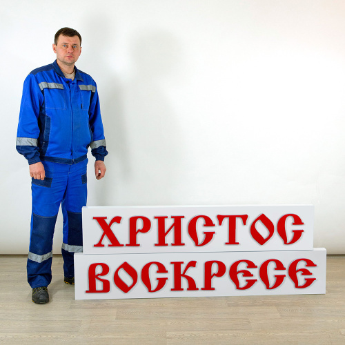 Вывеска "Христос Воскресе" для иконостасов, раздельная, с подсветкой, ПВХ, 165х30 см фото 2