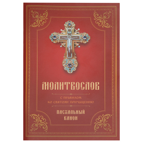 Молитвослов с правилом ко Святому Причащению. Пасхальный канон