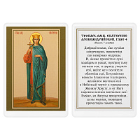 Икона великомученицы Екатерины Александрийской с тропарем, 6х8 см, ламинированная