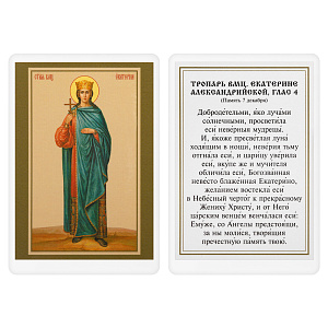 Икона великомученицы Екатерины Александрийской с тропарем, 6х8 см, ламинированная (картон)