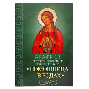 Акафист Пресвятой Богородице в честь иконы Ее "Помощница в родах" (мягкая обложка)
