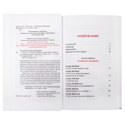 Слова. Том 1. С болью и любовью о современном человеке. Преподобный Паисий Святогорец фото 3