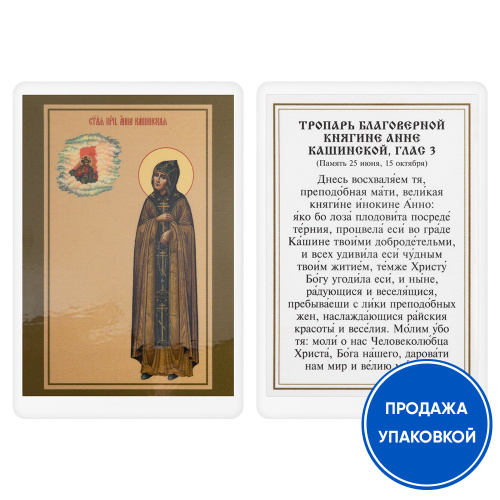 Икона благоверной княгини Анны Кашинской, Тверской с тропарем, ламинированная, 6х8 см (упаковка 10 шт.)