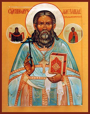 Священномученик Александр Дагаев, пресвитер