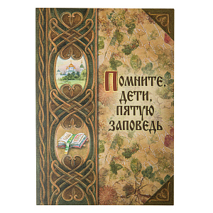 Помните, дети, пятую заповедь (мягкая обложка)