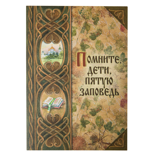 Помните, дети, пятую заповедь