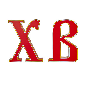 Буквы ХВ для иконостасов объемные, влагозащищенные, с подсветкой, высота 60 см (цвет красный)