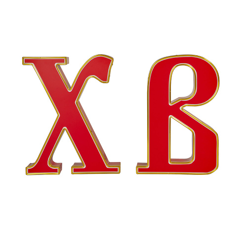 Буквы ХВ для иконостасов объемные, влагозащищенные, с подсветкой, высота 60 см