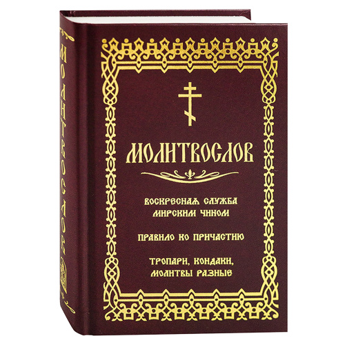 Молитвослов. Воскресная служба мирским чином. Правило ко Причастию.