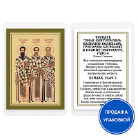 Икона святителей Василия Великого, Григория Богослова и Иоанна Златоуста с тропарем, ламинированная, 6х8 см (упаковка 10 шт.)