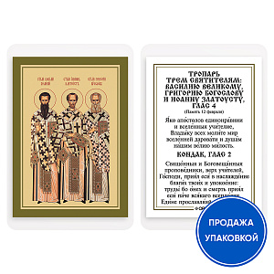 Икона святителей Василия Великого, Григория Богослова и Иоанна Златоуста с тропарем, ламинированная, 6х8 см (упаковка 10 шт.) (картон)