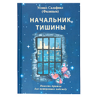 Начальник тишины. Повесть-притча для потерявших надежду. Монах Салафиил (Филипьев)