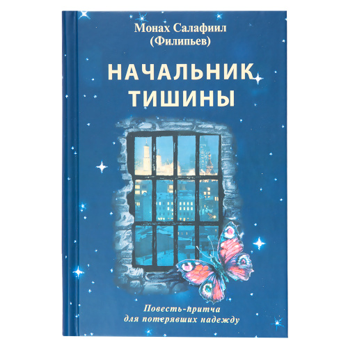 Начальник тишины. Повесть-притча для потерявших надежду. Монах Салафиил (Филипьев)