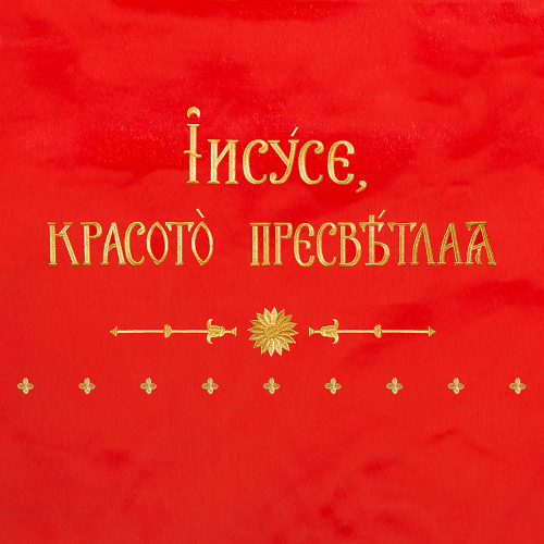 Хоругвь вышитая №1, 60х140 см фото 8