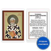 Икона святителя Тарасия, патриарха Константинопольского, с тропарем, ламинированная, 6х8 см (упаковка 10 шт.)